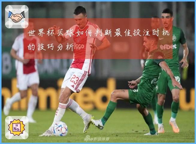 世界杯买球如何判断最佳投注时机的技巧分析