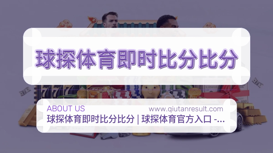 关于 球探体育即时比分比分