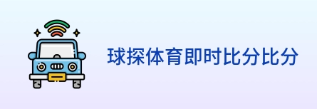 球探体育即时比分比分 Logo